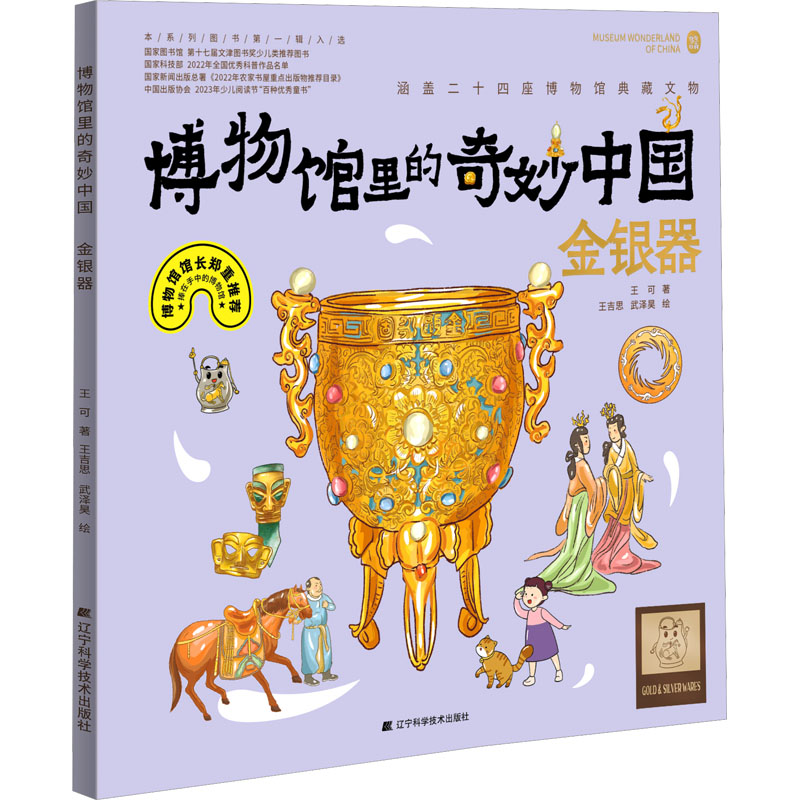 [M]博物馆里的奇妙中国 金银器-9787559131201高清大图