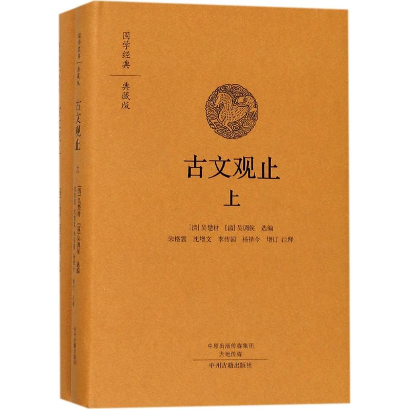 醉染图书古文观止9787534874208高清大图