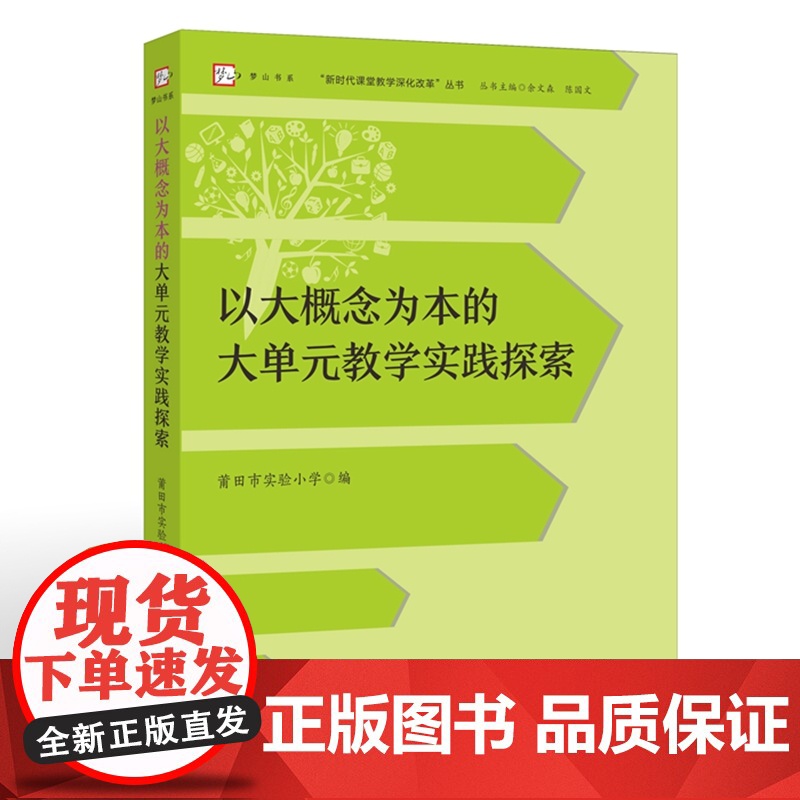 以大概念为本的大单元教学实践探索(“新时代课堂教学深化改革”丛书)高清大图