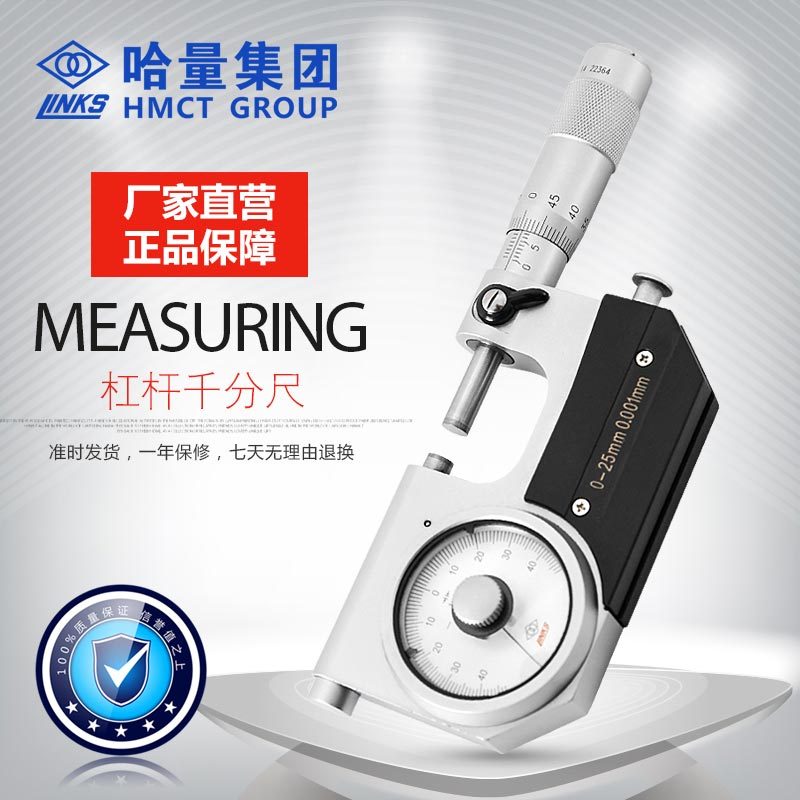 哈量连环杠杆千分尺外径千分尺 螺旋测微仪器 镶合金 0-25_0.001mm