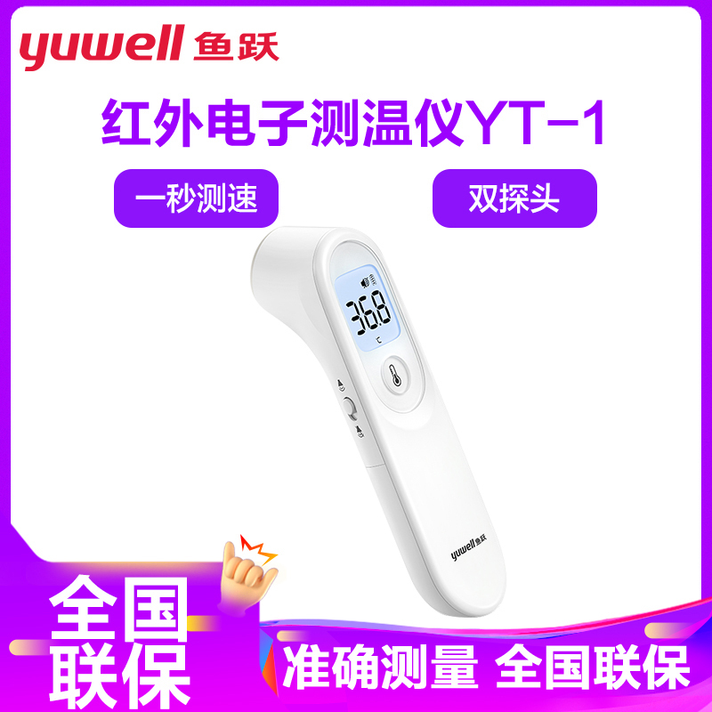 鱼跃yuwell体温计医用额温枪电子YT-1温度计婴儿童体温表家用测温枪