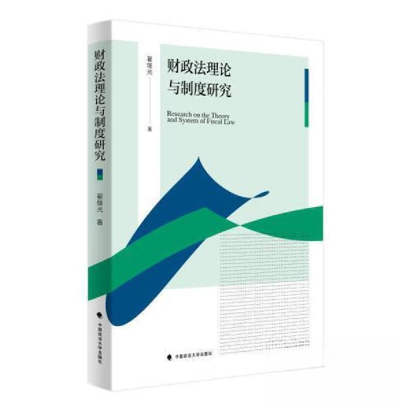 正版新书】财政法理论与制度研究翟继光著9787576411669