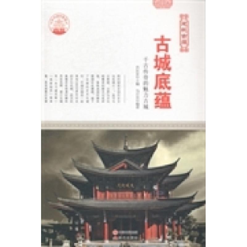 正版新书]古城底蕴:千古传奇的魅力古城肖东发9787514322965高清大图