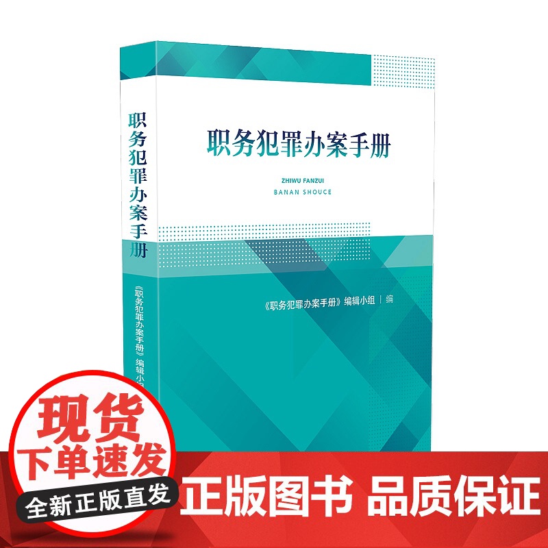正版 职务犯罪办案手册 人民法院出版社 本书编辑组编 9787510920042