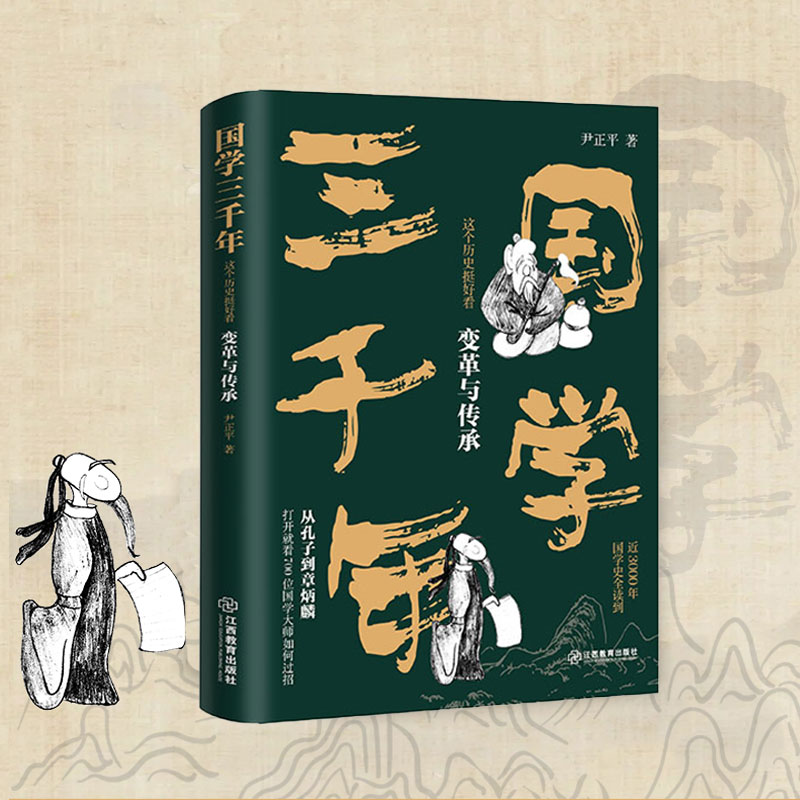 [正版]国学三千年:这个历史挺好看·变革与传承 中国文学类书籍 通俗幽默国学史 写给中小学中国历史故事 少年国学文化精华高清大图