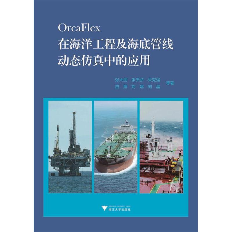 正版新书】在海洋工程及海底管线动态仿真中的应用张大朋,张天骄,