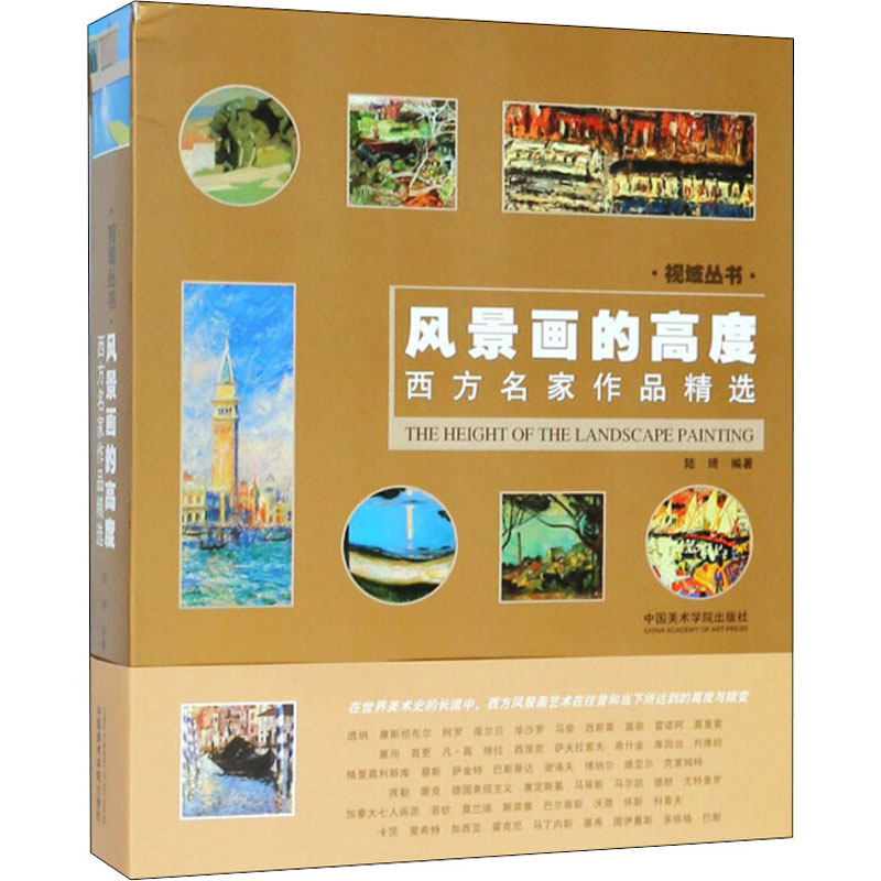 醉染图书风景画的高度 西方名家作品精选9787550315990高清大图
