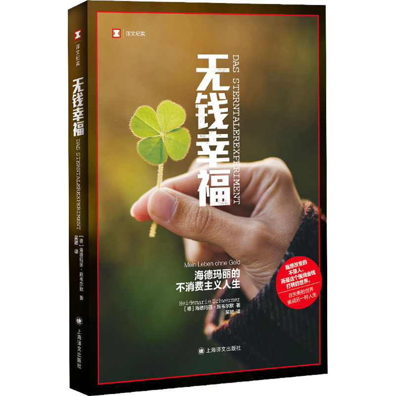 【M】无钱幸福 海德玛丽的不消费主义人生-9787532791491
