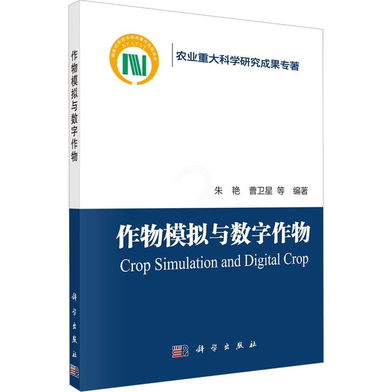 [醉染正版]作物模拟与数字作物 朱艳 等 编 种植业 专业科技 科学出版社 9787030733498 正版图书高清大图