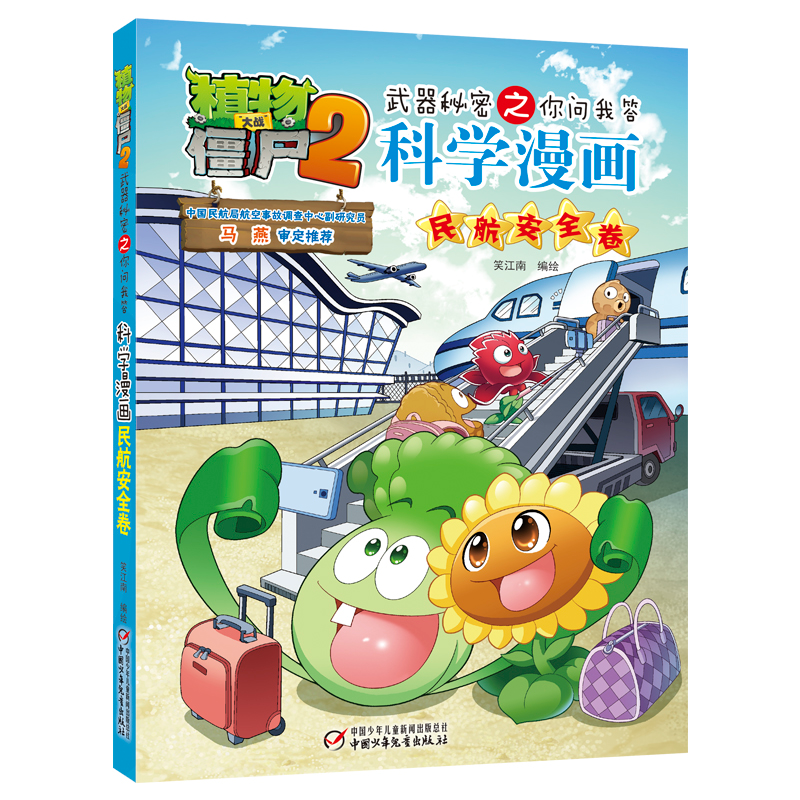 [M]植物大战僵尸2武器秘密之你问我答科学漫画 民航安全卷-9787514840193高清大图