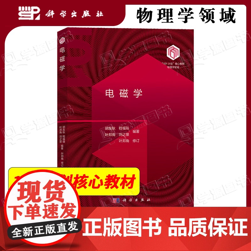 中科大 电磁学 胡友秋 科学出版社 物理学领域101计划核心教材 高等学校物理学类专业本科生教学参考书