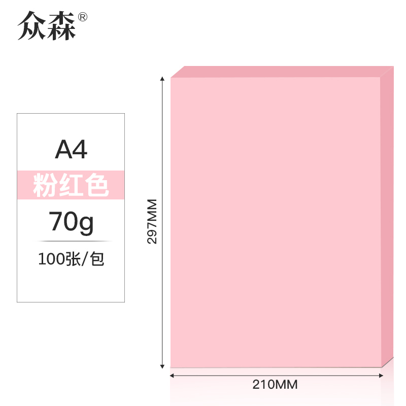众森 彩色复印纸 70g A4打印纸 a4粉色 手工折纸 绘画制图 100张/包 5包装(整500张)