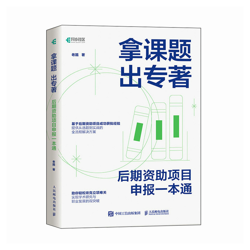 正版新书]拿课题 出专著:后期资助项目申报一本通老踏978711566高清大图