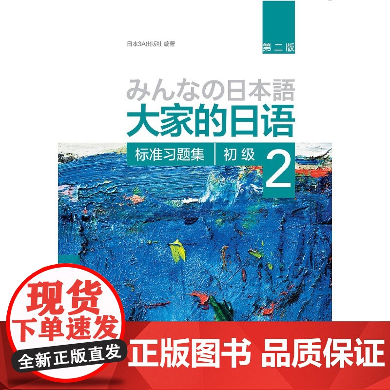 大家的日语 第二版 初级 2 标准习题集 第2版 初级日语教程 日语学习 日语书籍入门 自学外研社 外语教学与研究出版高清大图