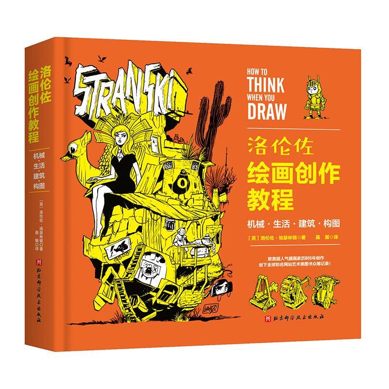 [醉染正版]洛伦佐绘画创作教程 机械生活建筑构图 构图技巧与场景 透视与整体设计 百科全书式绘画教程书籍 北京科学技术出高清大图
