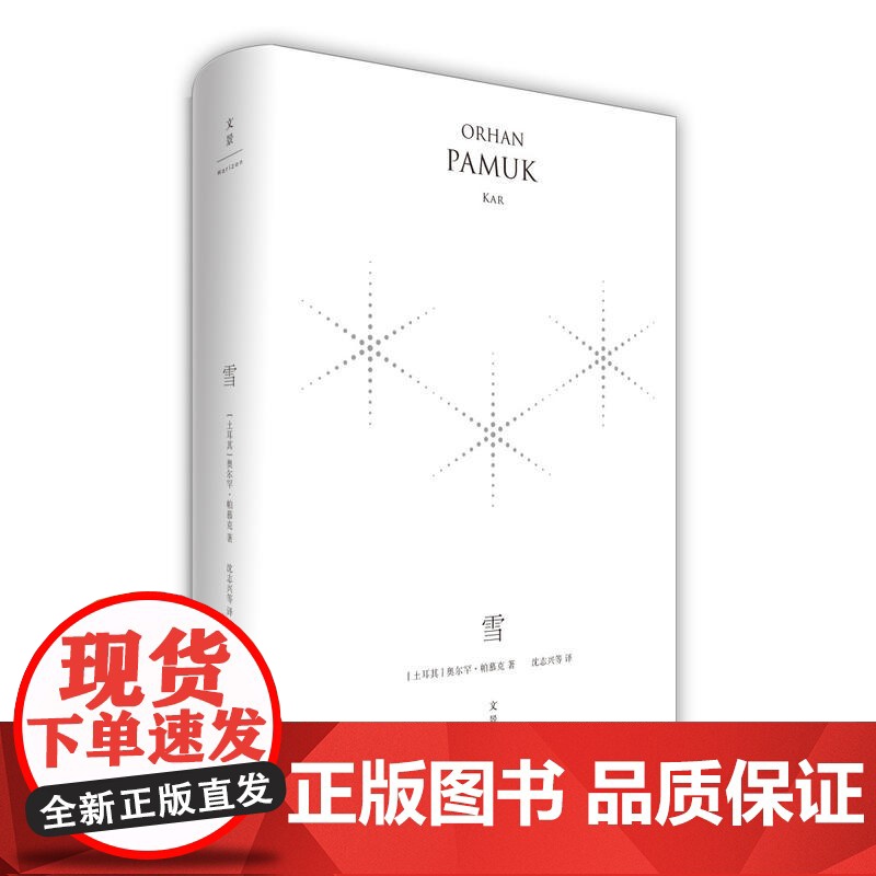 诺贝尔文学奖奥尔罕帕慕克作品 我的名字叫红/我脑袋里的怪东西纯真博物馆红发女人别样的色彩文景拉美文学小说另著伊斯坦布高清大图