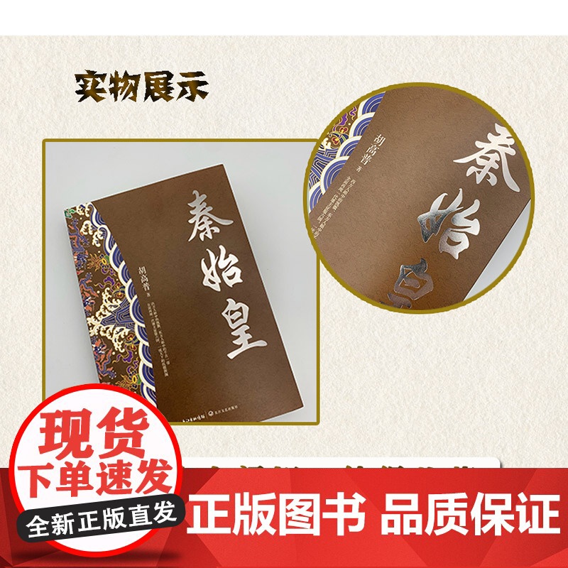 秦始皇 全新修订珍藏版·长篇历史小说经典系列 经典书系 历史人物传记 历史小说 国学经典 长江文艺出版社高清大图