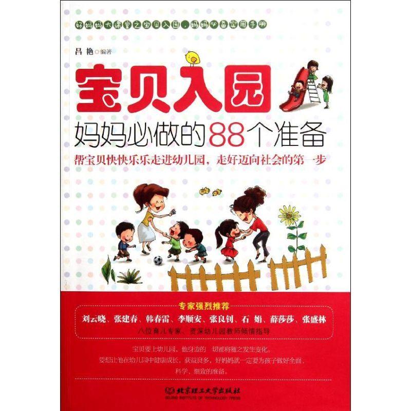 正版新书】宝贝入园妈妈必做的88个准备吕艳9787564055677