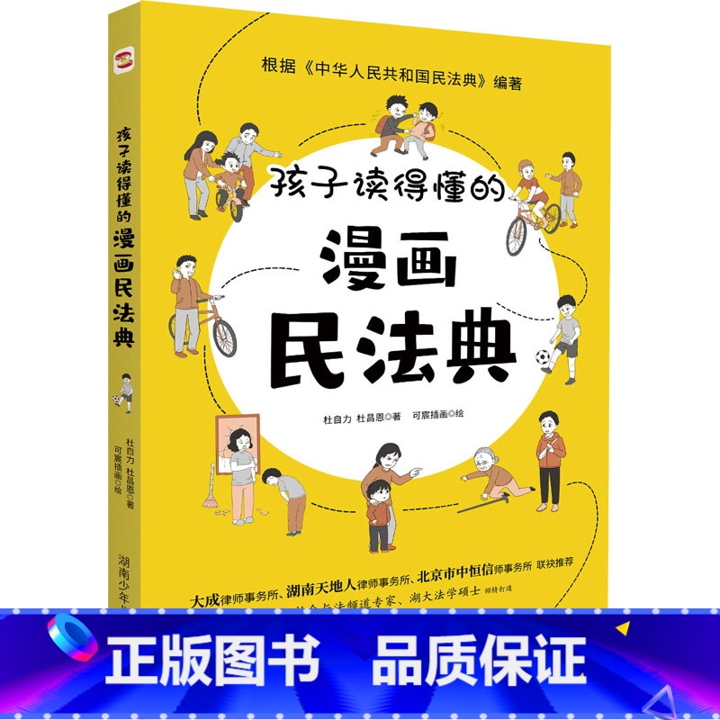 孩子读得懂的漫画民法典 【正版】抖音同款给孩子的第一yi本法律启蒙书孩子读得懂的漫画民法典 漫画儿童心理学青少年法律常识