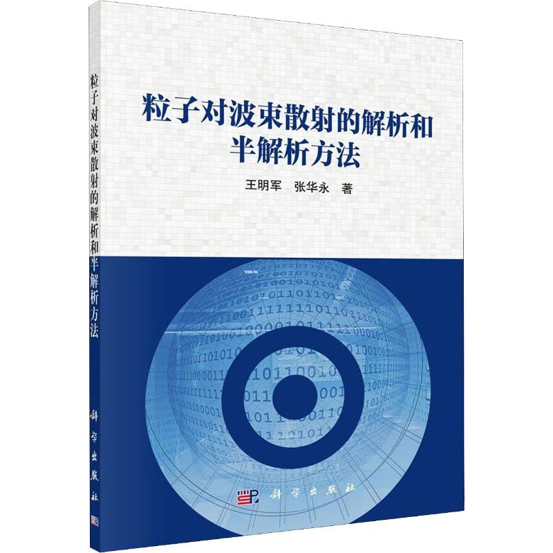 醉染图书粒子对波束散的解析和半解析方法9787030640864高清大图