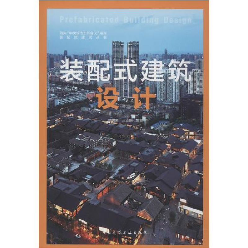 醉染图书装配式建筑设计9787112244010高清大图