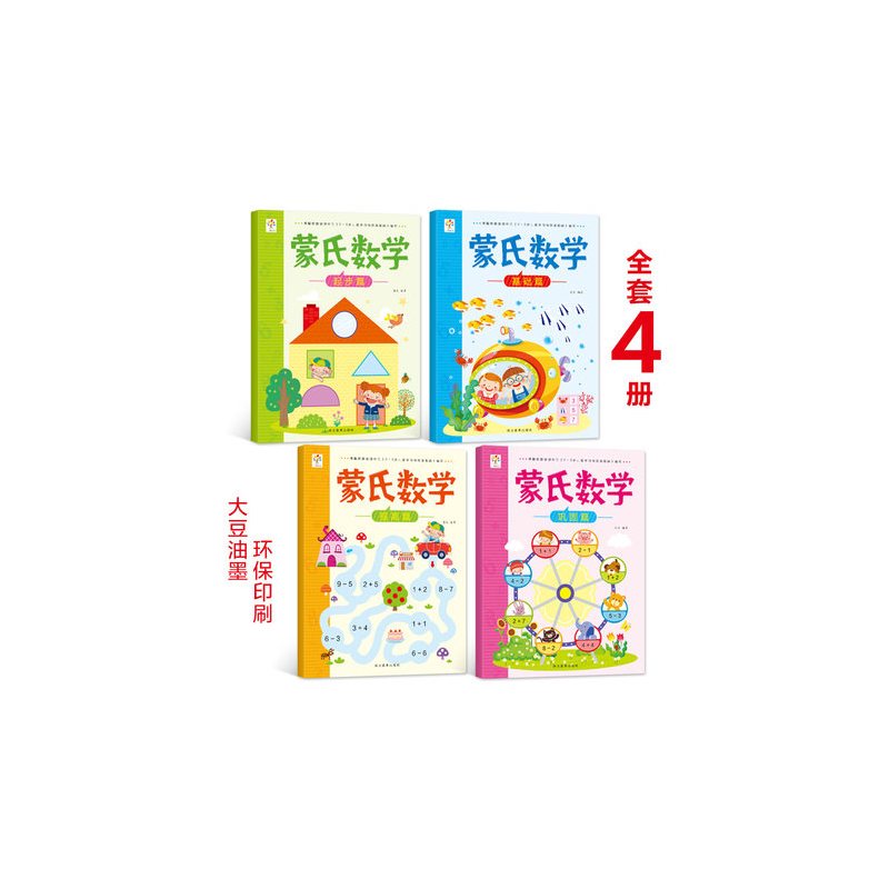 [正版]蒙氏数学幼儿用书阶梯数学启蒙趣味数学思维训练游戏幼儿3-4-5-6岁小班中班大班儿童书籍 幼儿园益智启蒙全脑左右