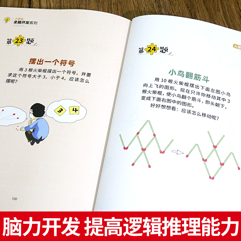 [正版]火柴棍游戏全脑开发彩图版 6-12岁孩子益智阅读逆向思维抽象思维 提升孩子逻辑思维左右脑开发早教益智游戏书辑思高清大图
