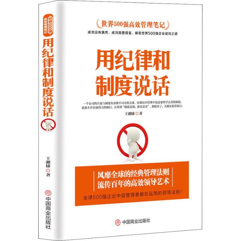 正版新书]用纪律和制度说话王湘棣9787520804264高清大图
