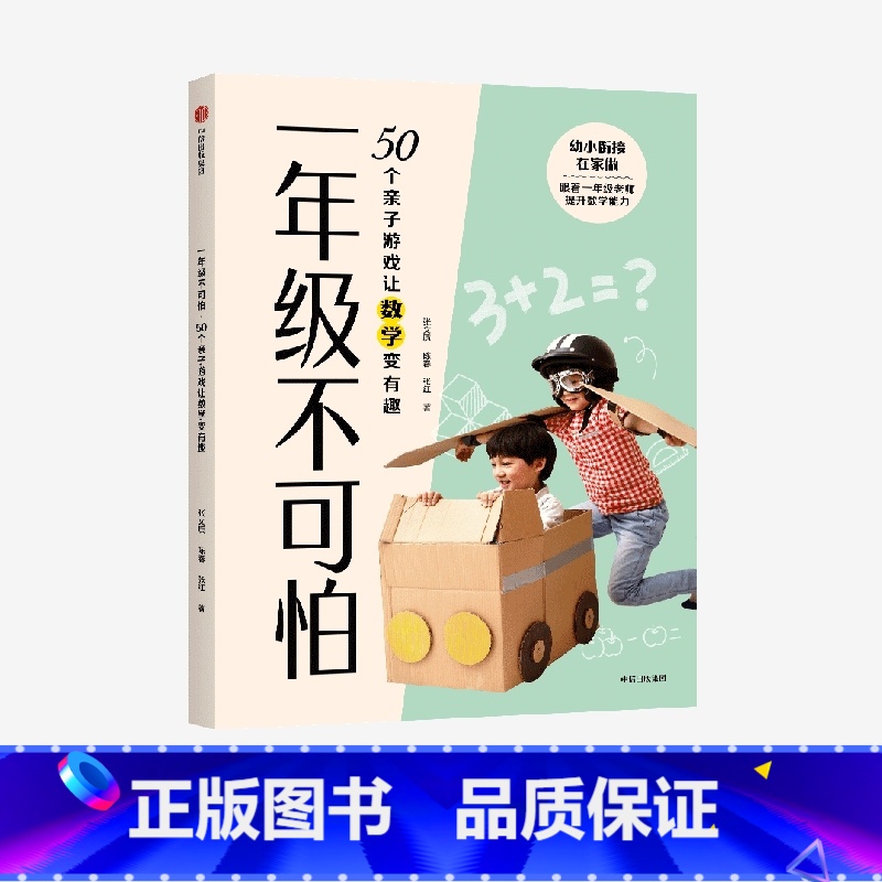 【正版】一年级不可怕 50个亲子游戏让数学变有趣 张文质等著 幼小衔接 游戏有系统有层次轻松有趣 规则一看就懂互动强