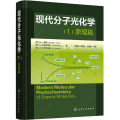 现代分子光化学 (1)原理篇