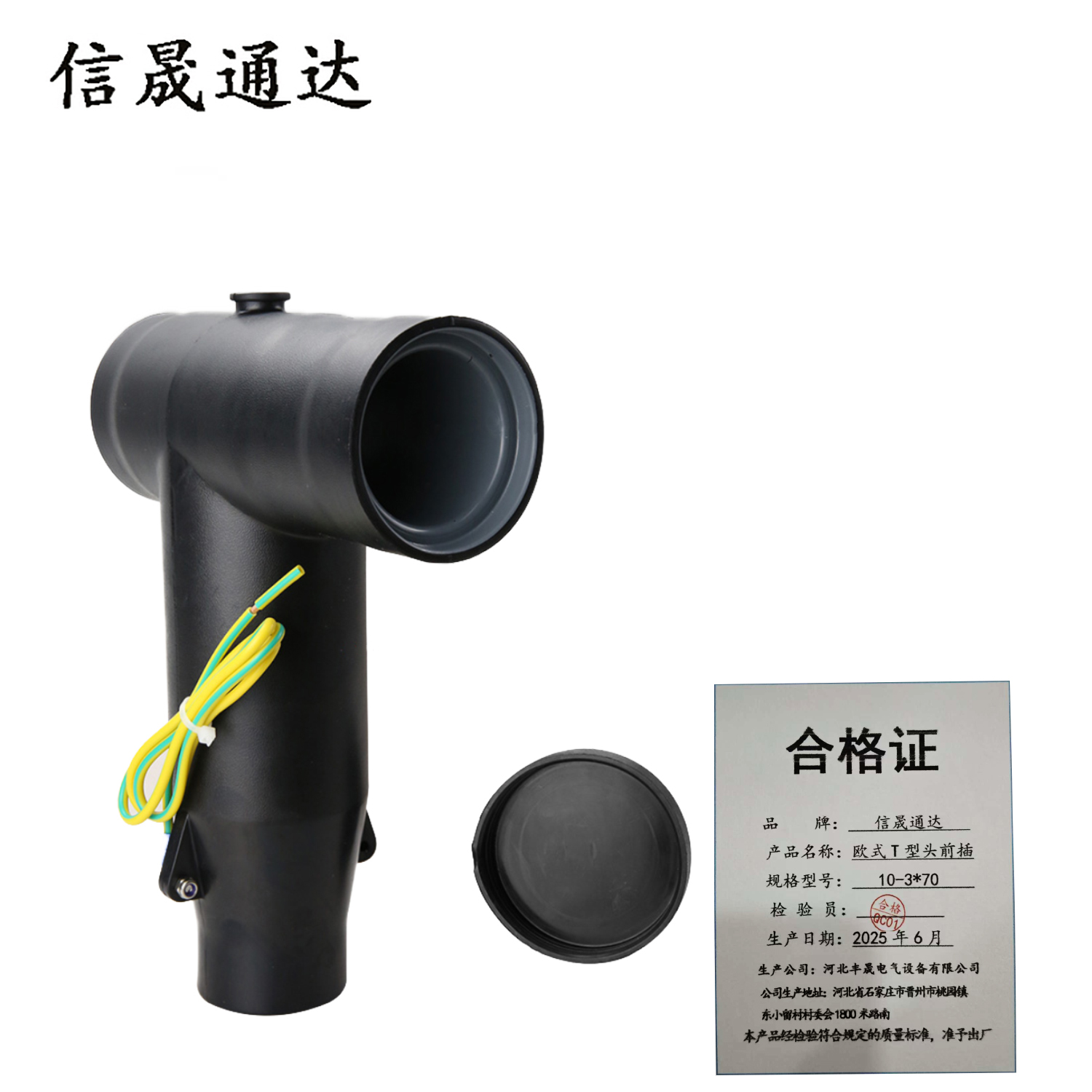 信晟通达 欧式T型头前插 10-3*70 套高清大图