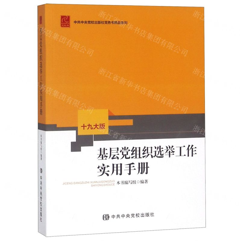 【M】基层党组织选举工作实用手册(十九大版)/中共中央党校出版社党务书精品系列-9787503565168
