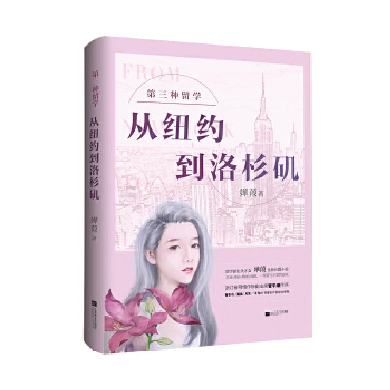 正版新书]第三种留学:从纽约到洛杉矶嬅葭9787559427274