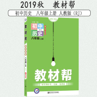天星教育2019秋初中教材帮八年级上历史RJ版人教彩页初中同步初二教材解读同步