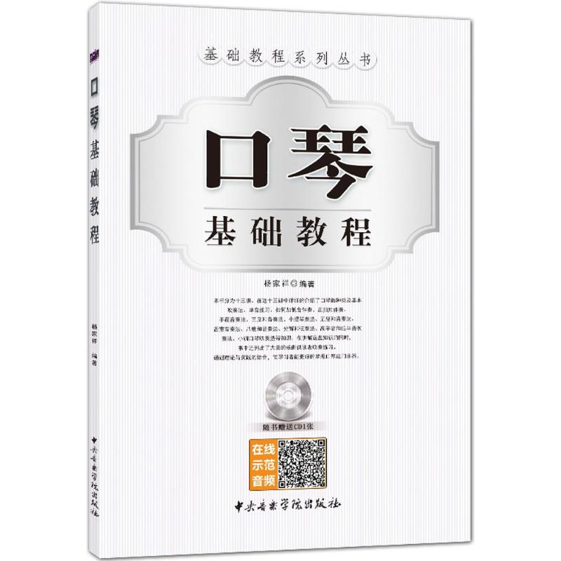 口琴基础教程(附光盘)/基础教程系列丛书高清大图