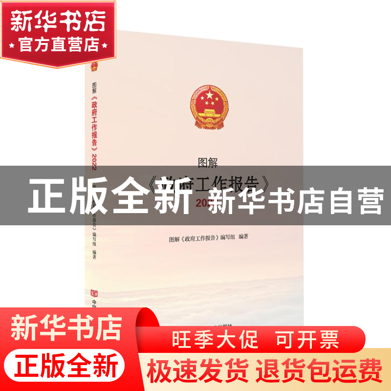 正版 图解《政府工作报告》2022 图解《政府工作报告》编写组 中高清大图