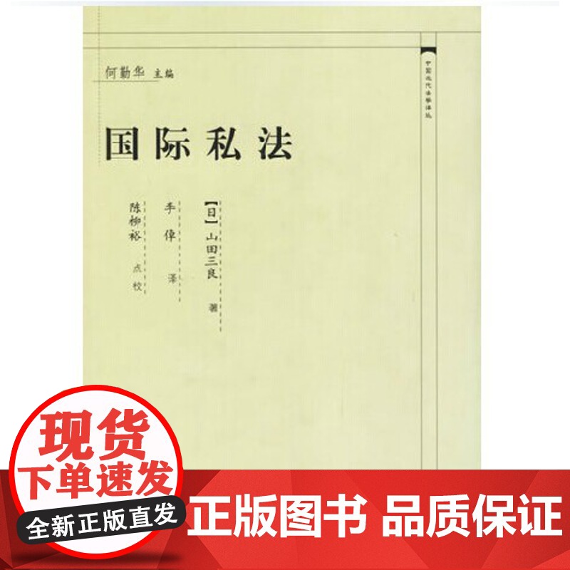正版 国际私法 中国近代法学译丛 山田三良 著 中国政法大学出版社 9787562023005高清大图