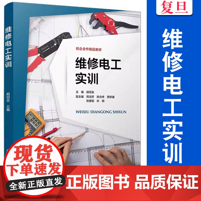 维修电工实训 胡绍金 复旦大学出版社电工维修教材电工职业技能标准电气工程自动化机器人工程专业教材电路分析电气设备高清大图