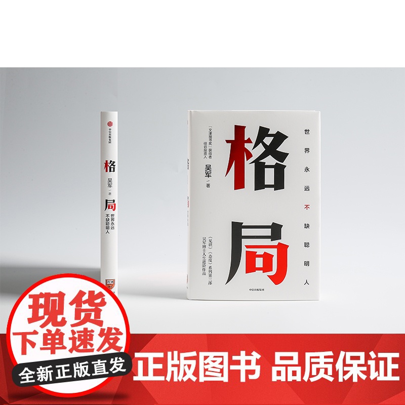 [正版书籍]格局 世界永远不缺聪明人 吴军作品 5步方法论、7大方面快速提升格局,让你获重复的成功和可叠加式的进步 正版高清大图