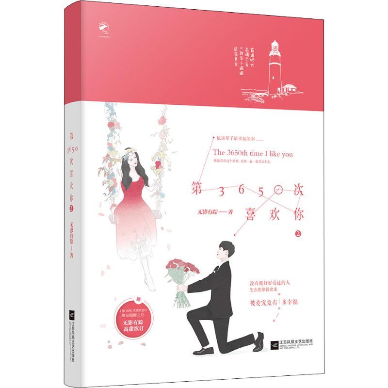 正版新书】第3650次喜欢你 2无影有踪9787559427168