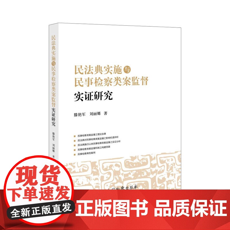 正版 民法典实施与民事检察类案监督实证研究 滕艳军 刘丽娜 著 中国检察出版社 9787510228803