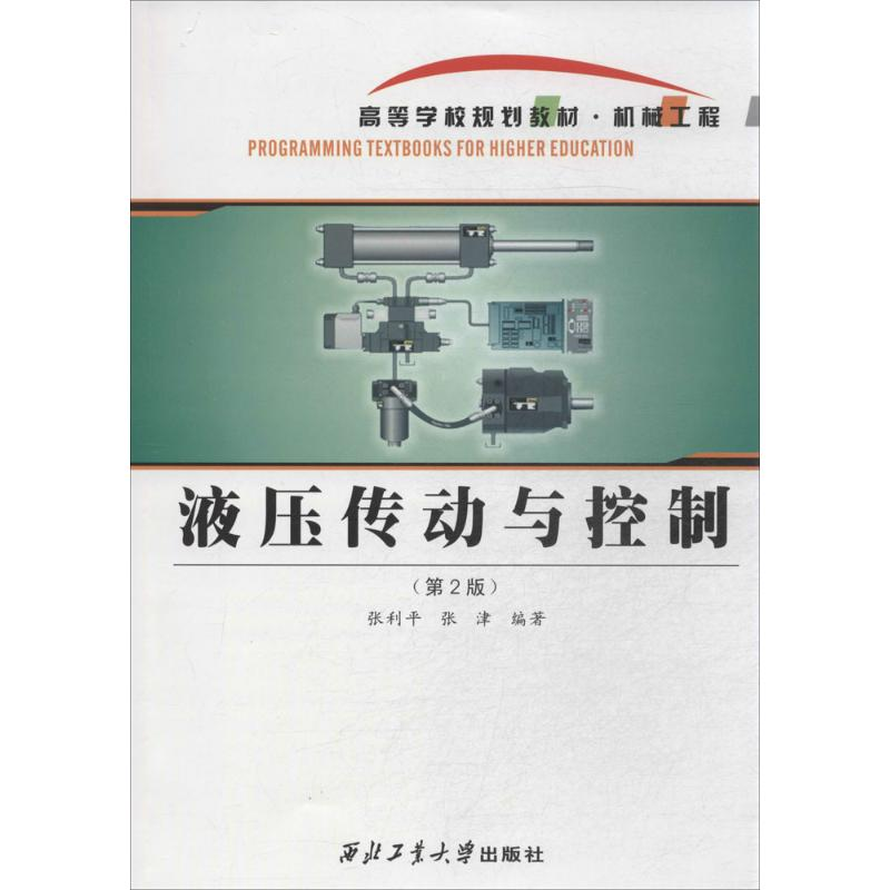 [M]液压传动与控制-9787561239599高清大图