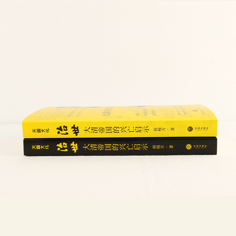 [M]治世 大清帝国的兴亡启示 侯杨方 著 -9787545570366图片