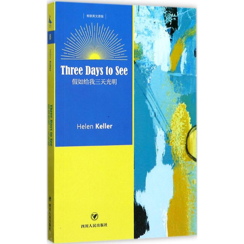 醉染图书如给我三天光明9787220101724