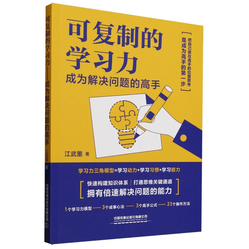 正版新书】可复制的学习力——成为解决问题的高手江武墨|9787113