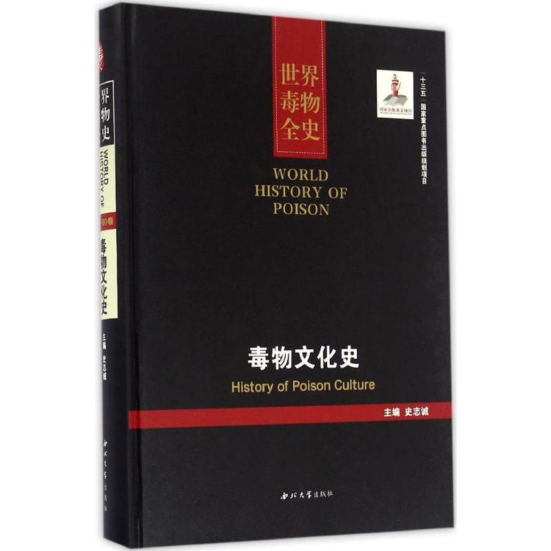 音像毒物文化史史志诚 主编