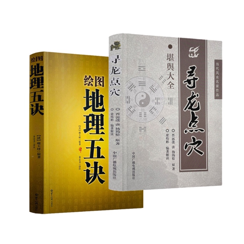 全2册 绘图地理五诀+寻龙点穴高清大图