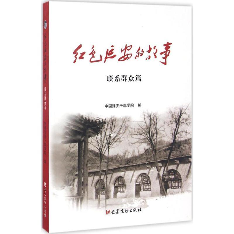 正版新书]红色延安的故事中国延安干部学院 编 著9787509907740高清大图