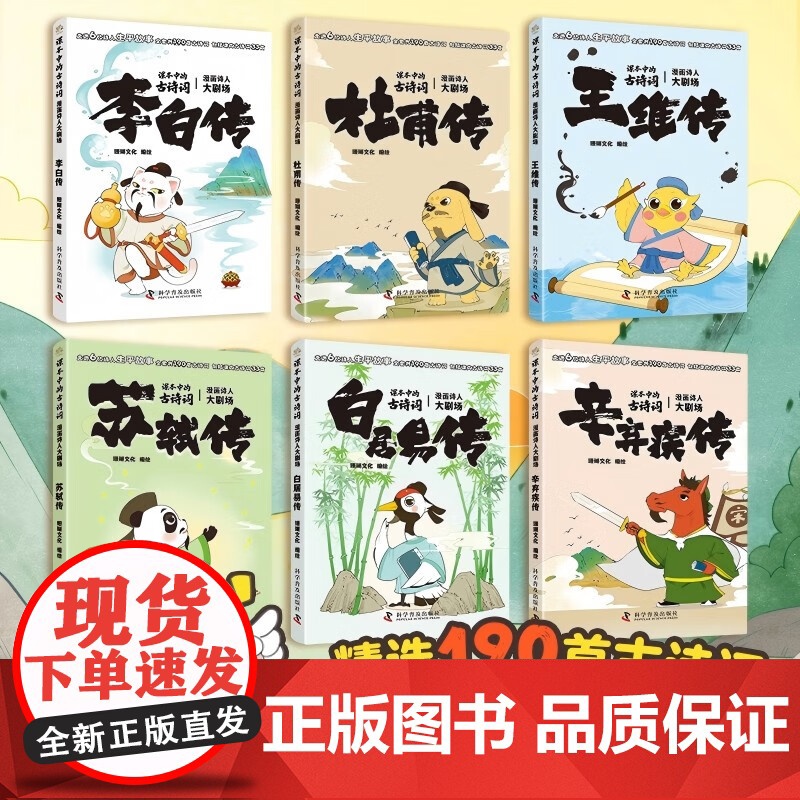 课本里的古诗词全套6册 漫画诗人大剧场精选190首古诗词小学生课外阅读儿童诗词启蒙 给孩子的古诗词唐诗课小学版 科学普及高清大图