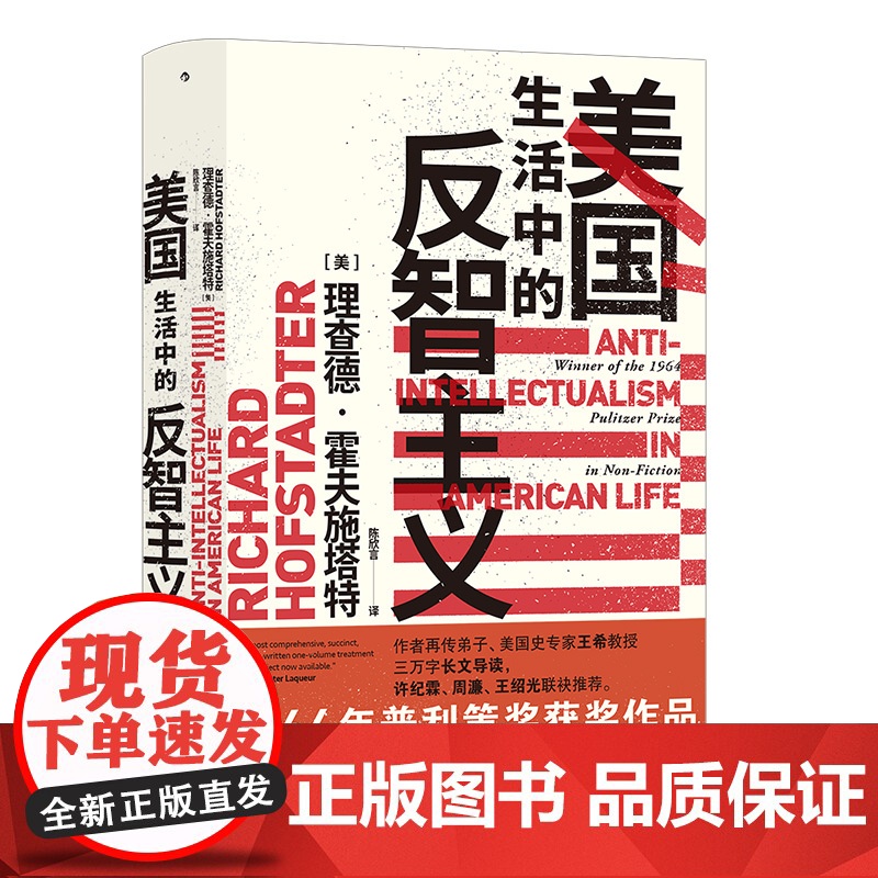 美国生活中的反智主义 智慧宫系列丛书 理查德霍夫施塔特著 美国历史文化书籍历史类知识书排行榜 后浪社科高清大图